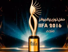 برنامج IIFA 2016 الحلقة 5