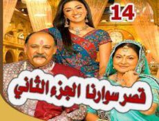 مسلسل قصر سوارنا الموسم 2 الحلقة 14 مدبلجة