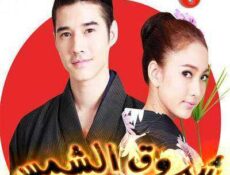 مسلسل Roy Ruk Hak Liam Tawan الحلقة 6 مترجمة
