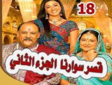 مسلسل قصر سوارنا الموسم 2 الحلقة 18 مدبلجة