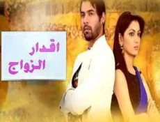 مسلسل أقدار الزواج الحلقة 384