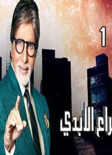 الصراع الأبدي