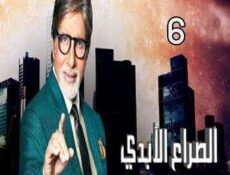 مسلسل الصراع الأبدي الحلقة 6 مدبلجة