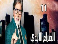 مسلسل الصراع الأبدي الحلقة 11 مدبلجة