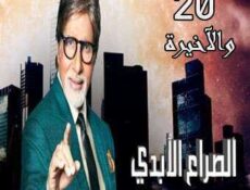 مسلسل الصراع الأبدي الحلقة 20 مدبلجة