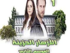 مسلسل الأزهار الحزينة الموسم 2 الحلقة 1