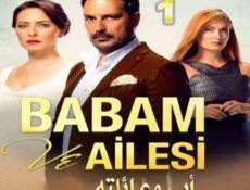 مسلسل أبي و عائلته الحلقة 1