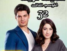 مسلسل أسميتها فريحة الموسم 3 الحلقة 32 مدبلجة