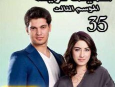مسلسل أسميتها فريحة الموسم 3 الحلقة 35 مدبلجة