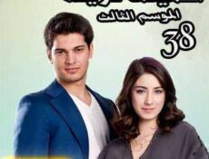 مسلسل أسميتها فريحة الموسم 3 الحلقة 38 مدبلجة