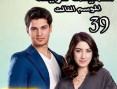 مسلسل أسميتها فريحة الموسم 3 الحلقة 39 مدبلجة
