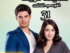 مسلسل أسميتها فريحة الموسم 3 الحلقة 31 مدبلجة