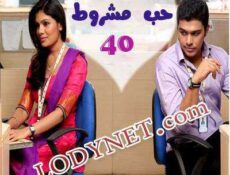 مسلسل حب مشروط الحلقة 40 مدبلجة