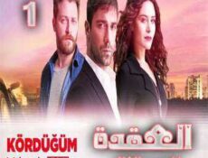 مسلسل العقدة الموسم 2 الحلقة 1
