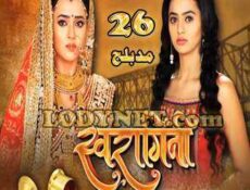 مسلسل و من الحب ما قتل الموسم 2 الحلقة 26 مدبلجة
