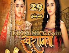 مسلسل و من الحب ما قتل الموسم 2 الحلقة 29 مدبلجة