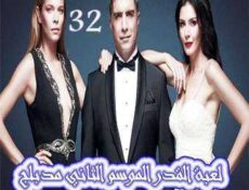 مسلسل لعبة القدر الموسم 2 الحلقة 32 مدبلجة