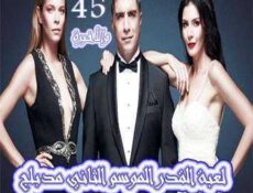 مسلسل لعبة القدر الموسم 2 الحلقة 45 مدبلجة