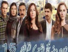مسلسل ورد وشوك الموسم 4 الحلقة 15