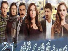 مسلسل ورد وشوك الموسم 4 الحلقة 21
