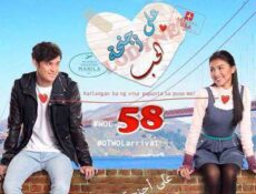 مسلسل على اجنحة الحب الحلقة 58 مترجمة