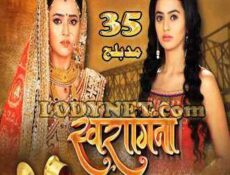 مسلسل و من الحب ما قتل الموسم 2 الحلقة 35 مدبلجة