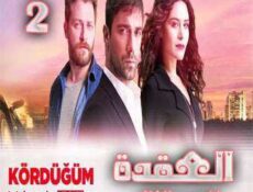 مسلسل العقدة الموسم 2 الحلقة 2
