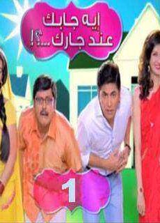 إيه جابك عند جارك