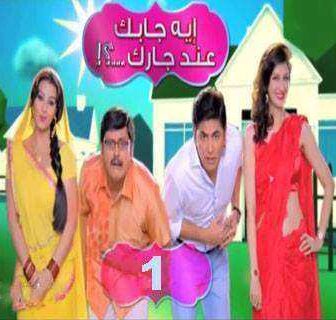 إيه جابك عند جارك