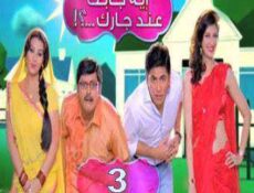مسلسل إيه جابك عند جارك الحلقة 3
