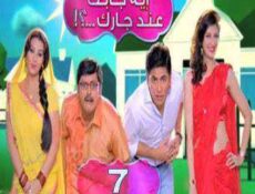 مسلسل إيه جابك عند جارك الحلقة 7