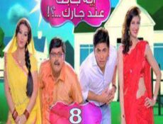مسلسل إيه جابك عند جارك الحلقة 8