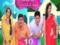 مسلسل إيه جابك عند جارك الحلقة 10