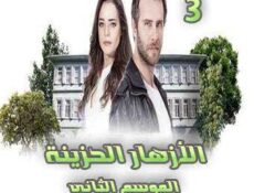 مسلسل الأزهار الحزينة الموسم 2 الحلقة 3