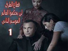 مسلسل قطاع الطرق لن يحكموا العالم الموسم 2 الحلقة 1