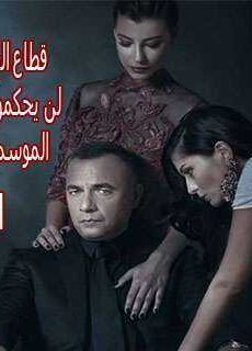 قطاع الطرق لن يحكموا العالم الموسم 2