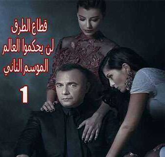 قطاع الطرق لن يحكموا العالم الموسم 2
