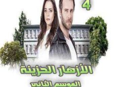 مسلسل الأزهار الحزينة الموسم 2 الحلقة 4