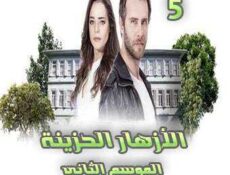 مسلسل الأزهار الحزينة الموسم 2 الحلقة 5
