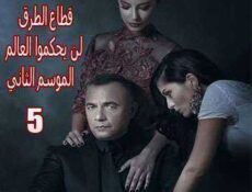 مسلسل قطاع الطرق لن يحكموا العالم الموسم 2 الحلقة 5