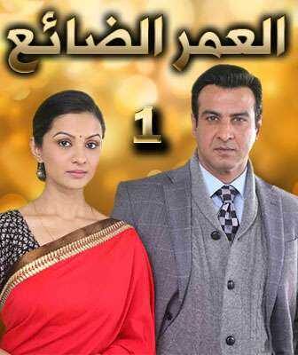 العمر الضائع