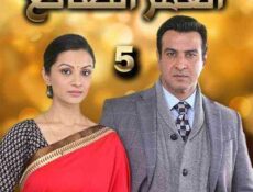 مسلسل العمر الضائع الحلقة 5 مدبلجة