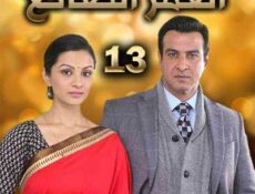 مسلسل العمر الضائع الحلقة 13 مدبلجة