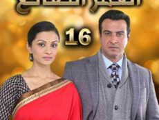 مسلسل العمر الضائع الحلقة 16 مدبلجة