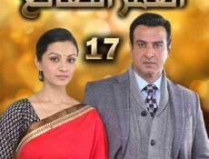مسلسل العمر الضائع الحلقة 17 مدبلجة