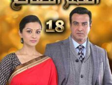 مسلسل العمر الضائع الحلقة 18 مدبلجة