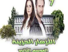 مسلسل الأزهار الحزينة الموسم 2 الحلقة 7