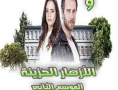 مسلسل الأزهار الحزينة الموسم 2 الحلقة 9