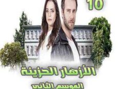 مسلسل الأزهار الحزينة الموسم 2 الحلقة 10