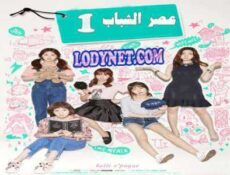 مسلسل Age of Youth سن الشباب الحلقة 1